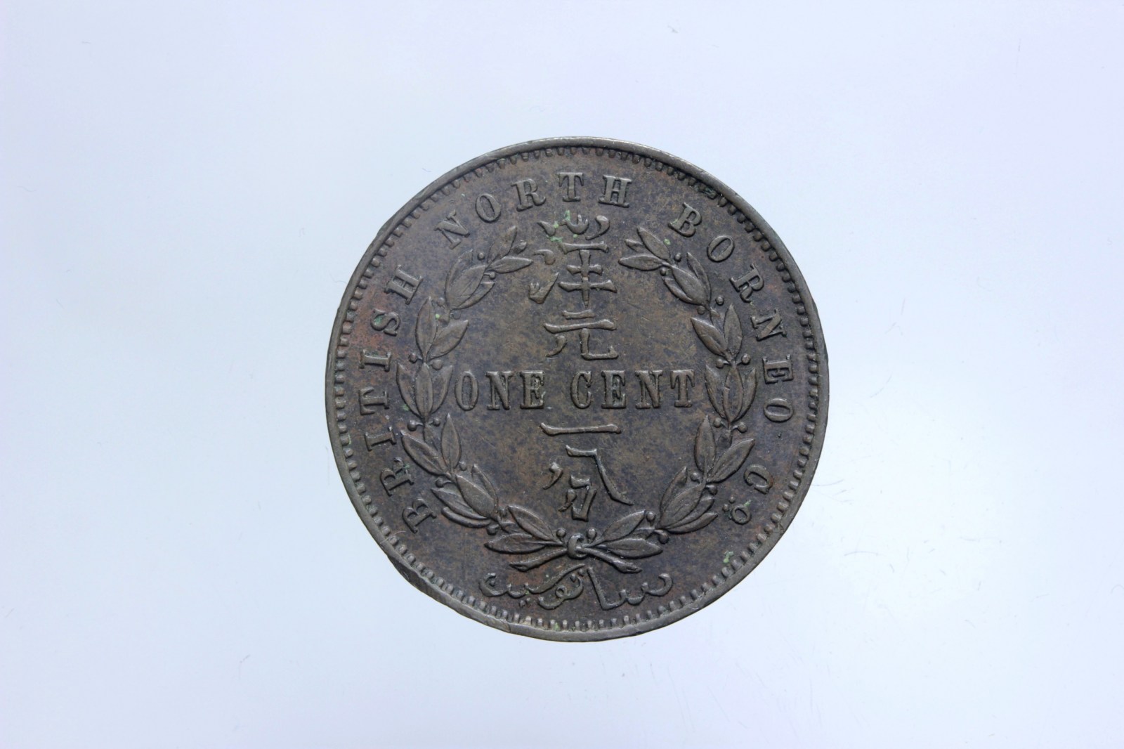 BRITISH NORTH BORNEO CENT 1882 H SPL