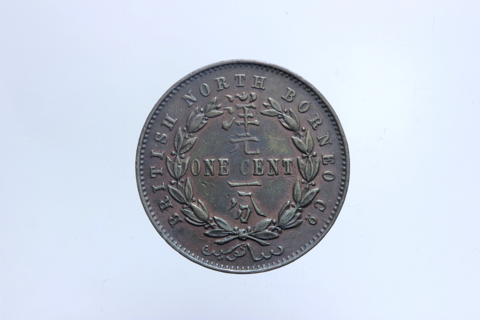 BRITISH NORTH BORNEO CENT 1887 H Q.SPL